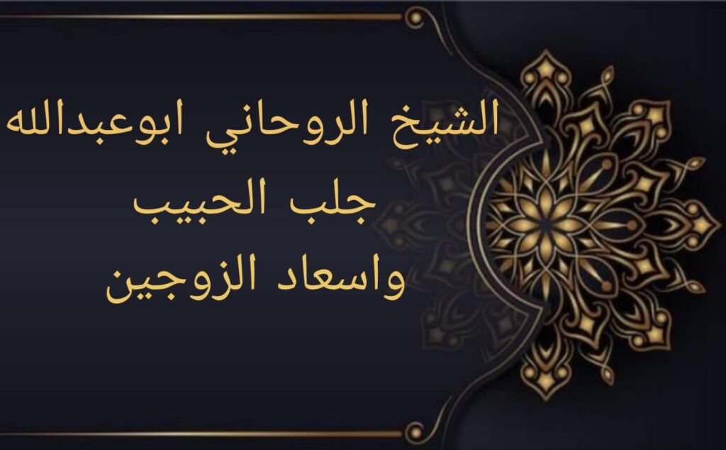 جلب الحبيب واسعاد الزوجين