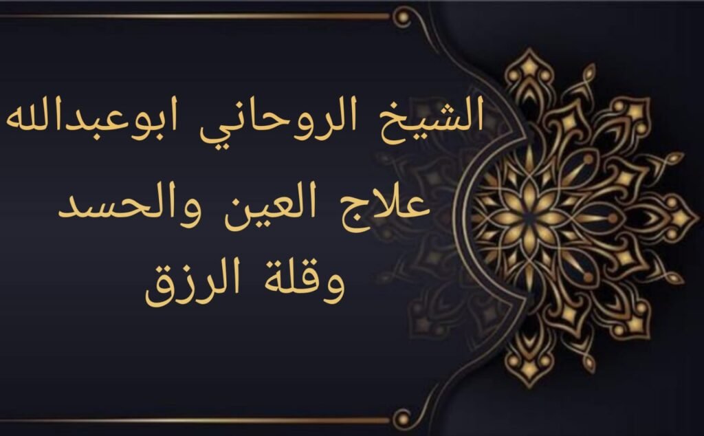 علاج العين والحسد وقلة الرزق