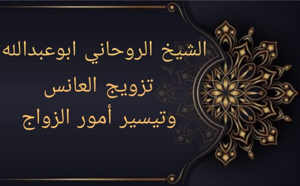 تزويج العانس وتيسير امور الزواج